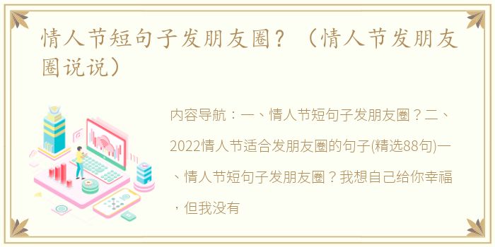 情人节短句子发朋友圈？（情人节发朋友圈说说）