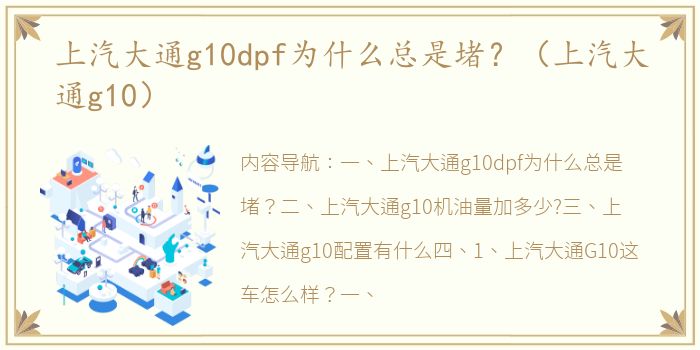 上汽大通g10dpf为什么总是堵？（上汽大通g10）