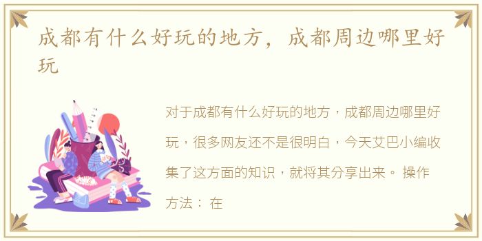 成都有什么好玩的地方，成都周边哪里好玩