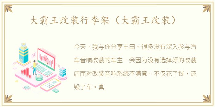 大霸王改装行李架（大霸王改装）