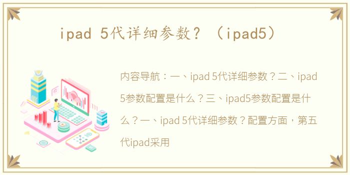 ipad 5代详细参数？（ipad5）