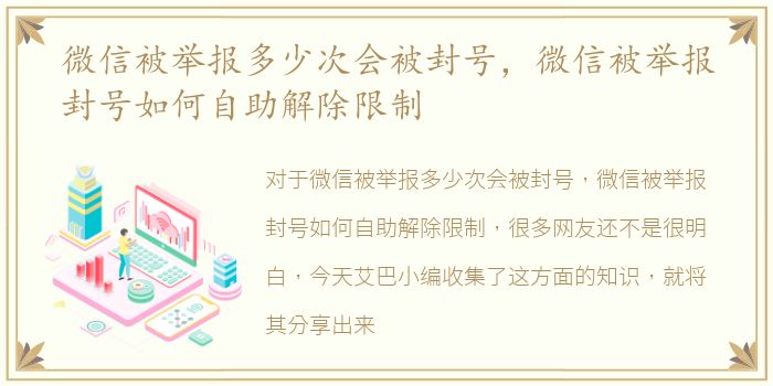 微信被举报多少次会被封号，微信被举报封号如何自助解除限制