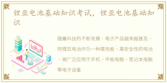 锂亚电池基础知识考试，锂亚电池基础知识