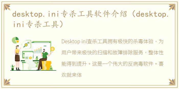 desktop.ini专杀工具软件介绍（desktop.ini专杀工具）