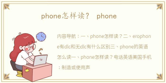 phone怎样读？ phone