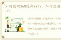 如何使用360随身wifi，如何使用360无线wifi