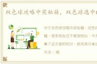 双色球攻略中奖秘籍，双色球选中6红秘籍