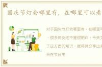 国庆节灯会哪里有，在哪里可以看到灯会