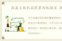 技嘉主板机箱前置面板接法 跳线