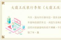 大霸王改装行李架（大霸王改装）