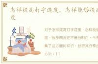 怎样提高打字速度，怎样能够提高打字速度