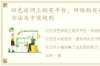 双色球网上购买平台，网络购买双色球的方法及中奖规则