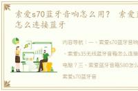 索爱s70蓝牙音响怎么用？ 索爱蓝牙音箱怎么连接蓝牙