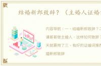 结婚新郎致辞？（主婚人证婚词）
