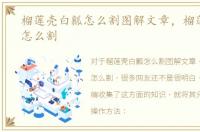 榴莲壳白瓤怎么割图解文章，榴莲壳白瓤怎么割