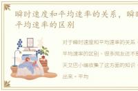 瞬时速度和平均速率的关系，瞬时速度和平均速率的区别