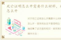死亡证明怎么开需要什么材料，死亡证明怎么开