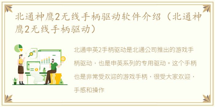 北通神鹰2无线手柄驱动软件介绍（北通神鹰2无线手柄驱动）