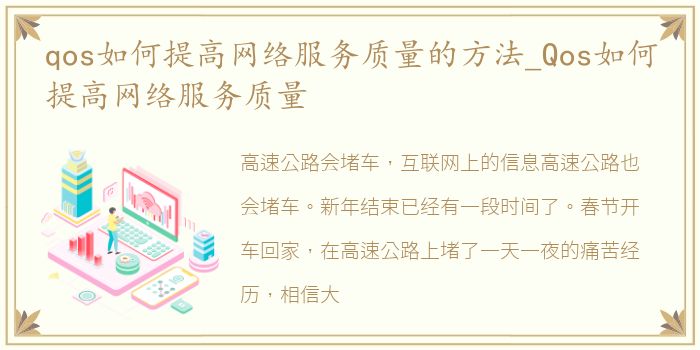 qos如何提高网络服务质量的方法_Qos如何提高网络服务质量