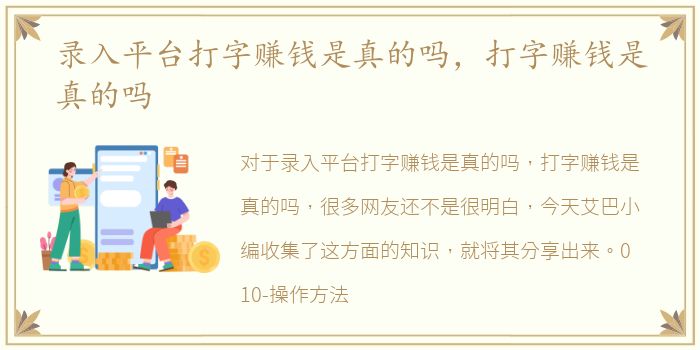 录入平台打字赚钱是真的吗，打字赚钱是真的吗