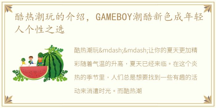 酷热潮玩的介绍，GAMEBOY潮酷新色成年轻人个性之选