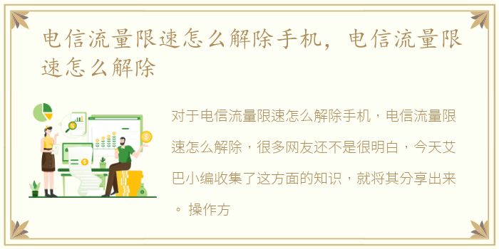 电信流量限速怎么解除手机，电信流量限速怎么解除