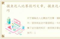 捕鱼达人比赛技巧文章，捕鱼达人比赛技巧