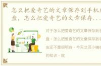 怎么把爱奇艺的文章保存到手机版百度网盘，怎么把爱奇艺的文章保存到手机