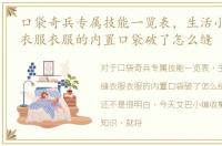 口袋奇兵专属技能一览表，生活小技能-缝衣服衣服的内置口袋破了怎么缝