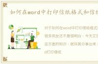 如何在word中打印信纸格式和信纸样式