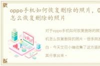 oppo手机如何恢复删除的照片，Oppo手机怎么恢复删除的照片