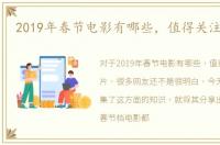2019年春节电影有哪些，值得关注的影片