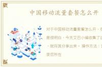 中国移动流量套餐怎么开