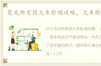 花光所有钱火车卧铺攻略，火车卧铺攻略