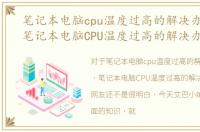笔记本电脑cpu温度过高的解决办法文章，笔记本电脑CPU温度过高的解决办法