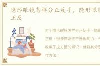 隐形眼镜怎样分正反手，隐形眼镜怎样分正反