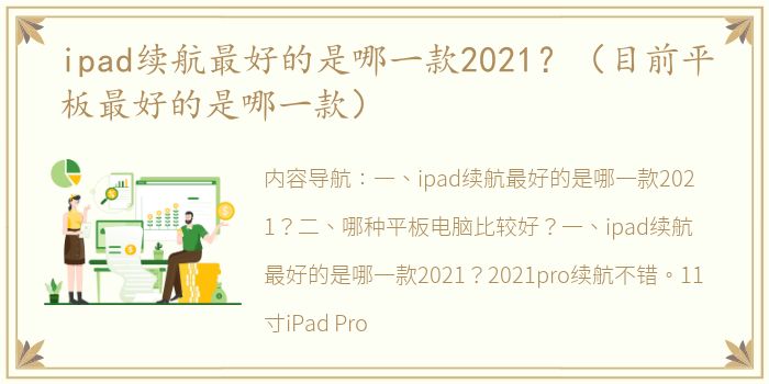 ipad续航最好的是哪一款2021？（目前平板最好的是哪一款）