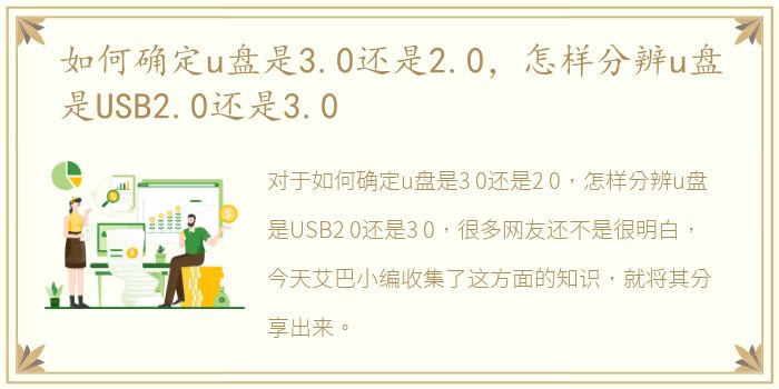 如何确定u盘是3.0还是2.0，怎样分辨u盘是USB2.0还是3.0