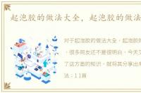 起泡胶的做法大全，起泡胶的做法是什么