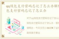 qq钱包支付密码忘记了怎么办解除，QQ钱包支付密码忘记了怎么办