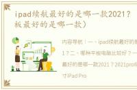 ipad续航最好的是哪一款2021？（目前平板最好的是哪一款）