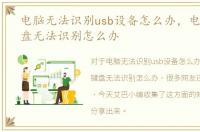 电脑无法识别usb设备怎么办，电脑usb键盘无法识别怎么办