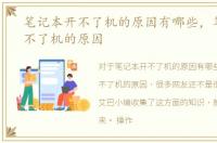 笔记本开不了机的原因有哪些，笔记本开不了机的原因