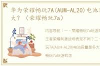 华为荣耀畅玩7A(AUM-AL20)电池容量是多大？（荣耀畅玩7a）