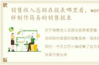 销售收入总额在报表哪里看，word里面怎样制作简易的销售报表