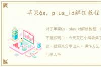 苹果6s，plus_id解锁教程