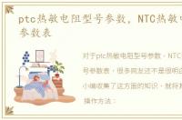 ptc热敏电阻型号参数，NTC热敏电阻型号参数表