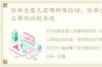 给新生婴儿买哪种保险好，给新生儿买什么保险比较合适