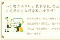 山东电力高等职业技术学校,招生计划（山东高等电力专科学校招生简章）