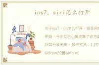 ios7，siri怎么打开